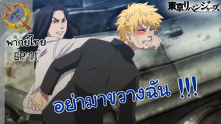 Tokyo Revengers พากย์ไทย ตอน โตมัน VS บารุฮาระ EP 11