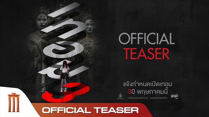 เทอม 3 - Official Teaser