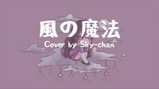 【Sky-chan】Kaze no Mahou / 風の魔法 - Fumi Oto (Popolocrois ED) Cover