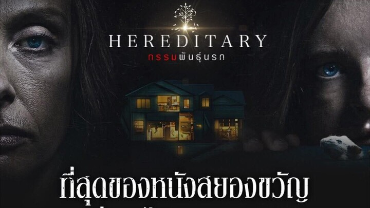 Hereditary กรรมพันธุ์นรก (2018) พากย์ไทย