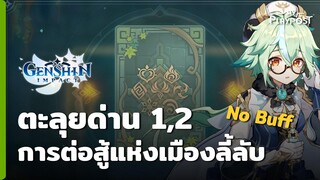 Genshin Impact กิจกรรมการต่อสู้แห่งเมืองลี้ลับ 1,2 [No Buff]