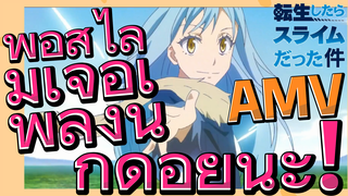 [Slime]AMV | พอสไลม์เจอเพลงนี้ ก็ดีอยู่นะ!