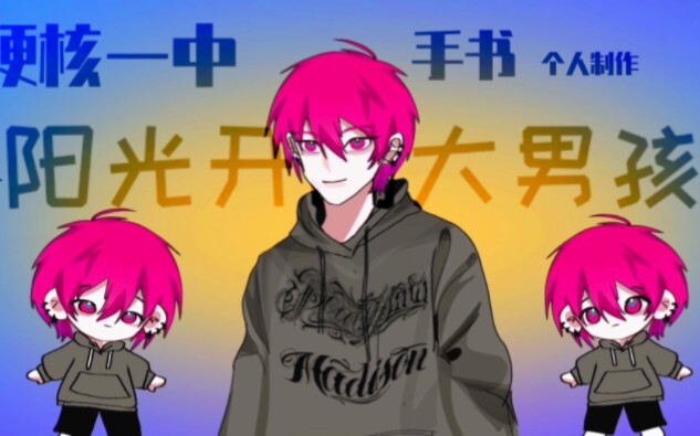 【硬核一中/手书】阳光开朗大男孩