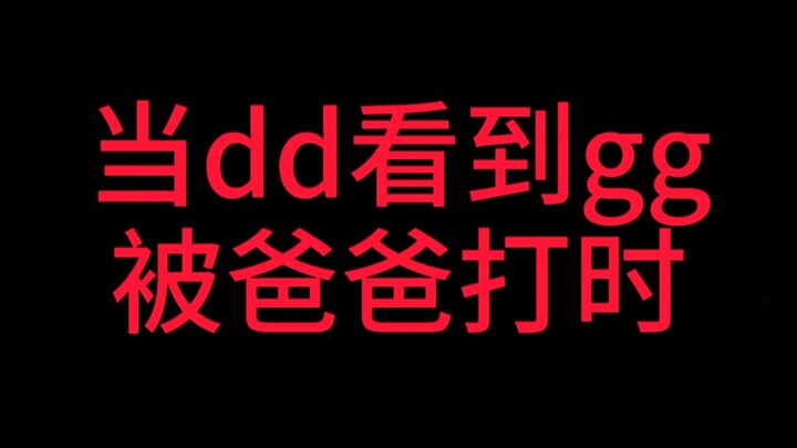 当dd看到gg被爸爸打时   肖战&王一博