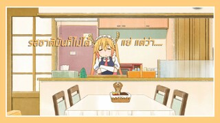 [พากย์ไทย] Kobayashi-san Chi no Maid Dragon  ชีวิตสุดจะอบอุ่น