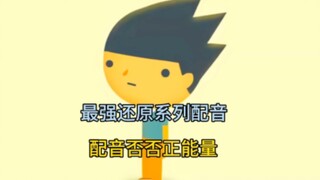 【禽兽超人前传配音】否否正能量第二集