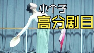 【舞蹈生】谁说小个子考不了高分？在舞研小个子一样考高分！