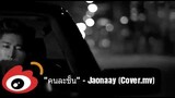 "คนละชั้น" - Jaonaay (Cover.mv)