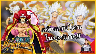 Onepiecebountyrush โรเจอร์เล่นแบบไหน ในยุคนิกะเต็มเซิฟ!!
