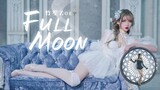 格林童话般的舞蹈 FULL MOON 满月之时 花与爱丽丝