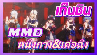 [เก็นชิน，MMD]สาวๆ พวกนี้เป็นใคร?