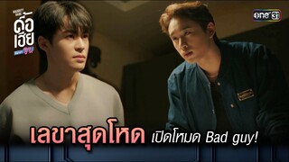 เลขาสุดโหด เปิดโหมด Bad guy! | HIGHLIGHT ดื้อเฮียก็หาว่าซน Ep.07 | 14 ต.ค. 66