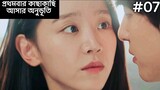 17 vs 30 Kdrama 💗 | Ep07 | Korean Drama Explained In Bangla | JHUM Explanation