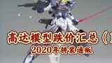 Ringkasan penurunan harga model Gundam baru-baru ini (Penjualan Perakitan 2020)