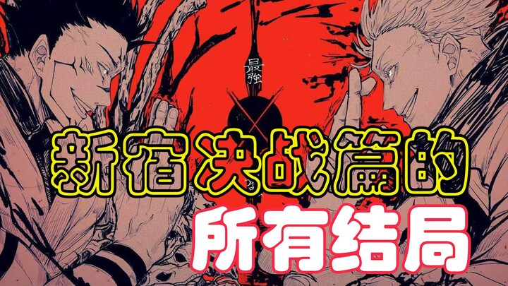 【咒术回战】新宿决战所有结局