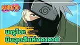 นารูโตะ
นินจุตสึแห่งคาคาชิ- ชุดฝึกรุ่นที่ 7