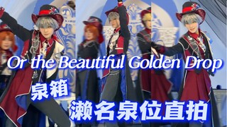 这就是模特的表情管理吗？｜奶四箱Or the Beautiful Golden Drop 濑名泉位直拍