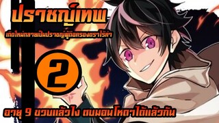 [ปราชญ์เทพ] ตอนที่ 2 อายุน้อยแล้วไงตบมอนโหดๆได้นะครับ