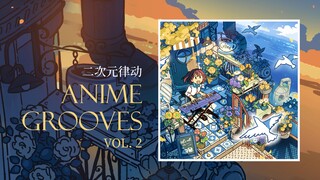 【二次元爵士】「二次元律动 Vol.2」数字专辑/CD/黑胶实体预售开始！