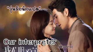 วุ่นรักนักแปล #ourinterpreter #เฉินซิงซวี่ #Chenxingxu #SongQian