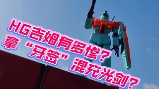 【高达模型】HG吉姆有多惨?拿“牙签”混充光剑！