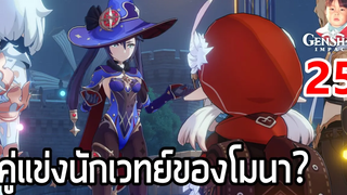 Genshin Impact EP25 บทแห่ง Astrolabos โหรแห่งดวงดาวกับสัญญา 50 ปี เควสเนื้อเรื่องของ Mona !!