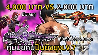 Free Fire คุ้มมั้ย 4000 บาท VS 2000 บาท ปืนยิงยุง LV.7!! ปีศาจม่วง [FFCTH]