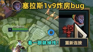 塞拉斯1v9炸房bug：看我一眼就掉线！凭一己之力干掉9名玩家！