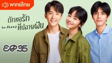 ถักทอรักที่ปลายฝัน ตอนที่ 35 [พากย์ไทย]