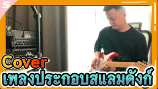 ฮิต!!
Cover เพลงประกอบสแลมดังก์
(Part 1)_5