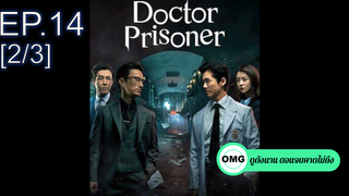 ซีรี่ย์ใหม่⭐Doctor Prisoner (2019) คุกคลั่งแค้น EP14_2