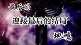 【4k/进击的巨人最终章完结篇后篇/THE RUMBING】艾伦，安息吧！