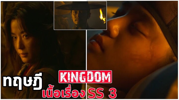 ทฤษฎี เนื้อเรื่อง Kingdom Season 3 ผีดิบคลั่ง บัลลังก์เดือด