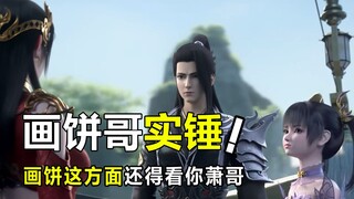 斗破苍穹：你萧炎哥白手起家，靠的就是一手画大饼之术！