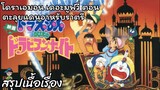สรุปเนื้อเรื่อง โดราเอมอน เดอะมูฟวี่ ตอน ตะลุยแดนอาหรับราตรี Doraemon the Movie (1991)