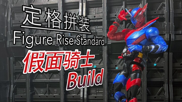 【定格拼装】真贴纸地狱！？万代FRS假面骑士Build 兔坦自动拼装定格动画+测评 创骑