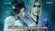 ฝืนลิขิตฟ้าข้าขอเป็นเซียน EP.81 ซับไทย