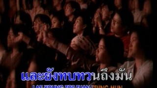 [MV Karaoke] ความทรงจำ - แอม เสาวลักษณ์ (Live Concert Ver.)