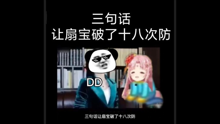【扇宝】三句话，扇宝破了18次防