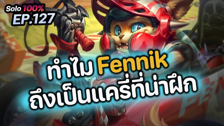 RoV : ทำไม Fennik ถึงเป็นแครี่ที่น่าฝึก?