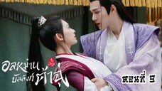 อลหม่านบัลลังก์ต้าฉู่ ตอนที่9(พากย์ไทย)