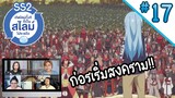 Reaction! เกิดใหม่ทั้งทีก็เป็นสไลม์ไปซะแล้ว!! SS2 EP.17 | Thai Reaction