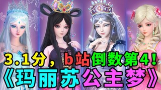 国漫史上3.1分的玛丽苏大作！b站倒数第四的《精灵梦叶罗丽》连载8年208集还未完结，到底讲了什么？【国动凌晷】