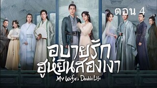 My Wifes Double Life  อุบายรัก ฮูหยินสองเงา04