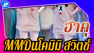 [ฮาคุMMD]"พี่น้อง, ผู้ชายเหล่านี้กำลังดูเราอยู่นะ~"- เนโคมิมิ สวิตช์_2