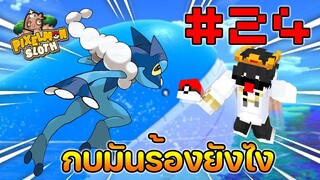 Minecraft Pixelmon Sloth #24 มายคราฟเอาชีวิตรอดเซิฟตัวเอง🔥 Pixelmon Sloth