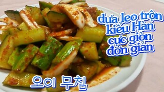 cách trộn dưa leo kiểu hàn giòn cay cực dễ/món ăn hàn quốc/Seasoned cucumber/오이 무침 맛있게 하는 법