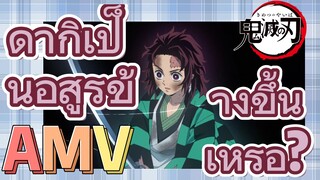 [ดาบพิฆาตอสูร] AMV | ดากิเป็นอสูรข้างขึ้นเหรอ?