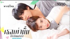 Kakafukaka (2019) เธอเท่านั้นที่ทำให้ผมยิ้มได้ ตอนที่10/10 พากย์ไทย