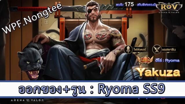 ROV ไกด์  - ออกของ รูน Ryoma SS9 สูตร WPF.Nongtee